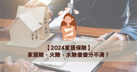 水險意思|火險、水險、家居保險傻傻分不清？懶人包教你三者分別 